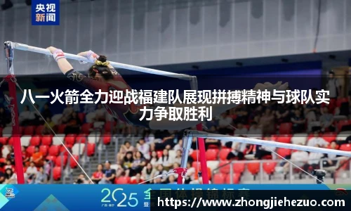 必一运动八一火箭全力迎战福建队展现拼搏精神与球队实力争取胜利