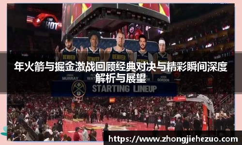必一运动年火箭与掘金激战回顾经典对决与精彩瞬间深度解析与展望