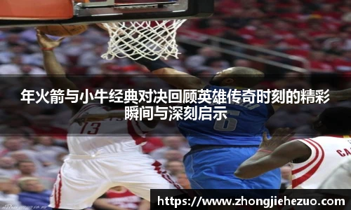 必一运动年火箭与小牛经典对决回顾英雄传奇时刻的精彩瞬间与深刻启示