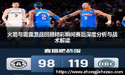 必一运动火箭与雷霆激战回顾精彩瞬间赛后深度分析与战术解读